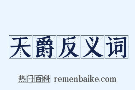 天爵反义词是什么意思的图片